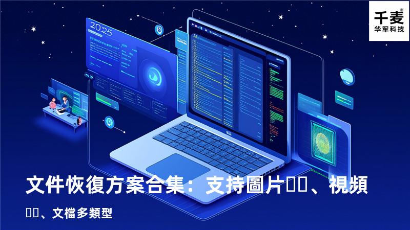 文件恢復方案合集：支持圖片、視頻、文檔多類型 